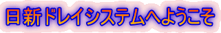���V�h���C�V�X�e���ւ悤����